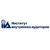 Институт внутренних аудиторов