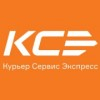 Курьер Сервис Экспресс (КСЭ)