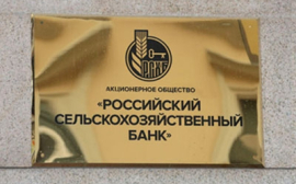 РСХБ в январе-мае 2018 года увеличил чистую прибыль до 3,2 млрд рублей