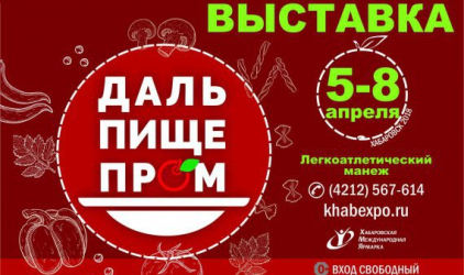 В Хабаровске пройдет крупнейшая выставка продуктов питания