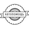 Автопомощь