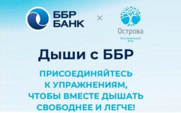 ББР Банк помогает дышать полной грудью