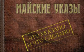 В России не достигнут ключевой показатель «майских указов»