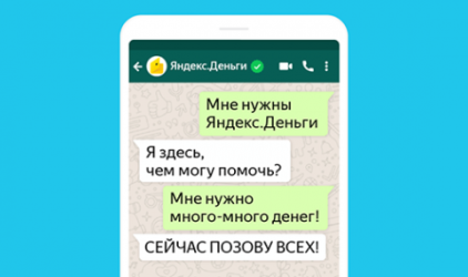 Яндекс.Деньги — теперь и в WhatsApp