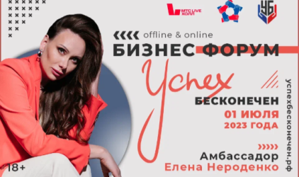 Третий ежегодный бизнес-форум "УСПЕХ БЕСКОНЕЧЕН" пройдет в МТС LIVE ХОЛЛ - «01» июля 2023 года