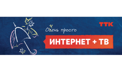 «Очень просто» - интернет и телевидение от ТТК по выгодной цене