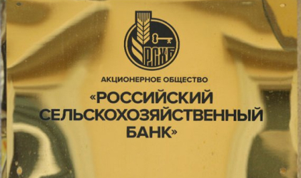 За 2 месяца 2018 года кредитный портфель РСХБ увеличился на 50 млрд рублей