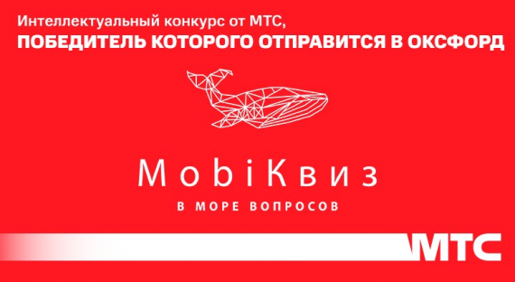 МТС проведет интеллектуальный конкурс «MobiКвиз», победитель которого отправится в Оксфорд