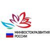 Министерство Российской Федерации по развитию Дальнего Востока (Минвостокразвития)