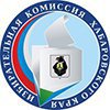 Избирательная комиссия Хабаровского края