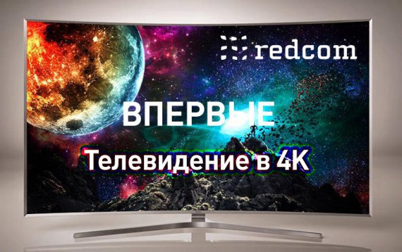 «Рэдком» первым запустил телевещание 4K в Хабаровске