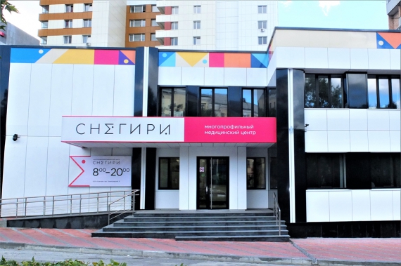 7 сентября 2015 года в Хабаровске распахнул свои двери новый Многопрофильный медицинский центр «Снегири».