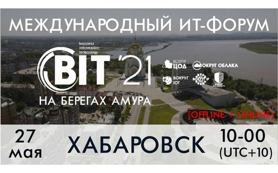 Форум BIT-2021 на берегах Амура в Хабаровске пройдет 27 мая!